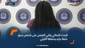 البحث الجنائي يلقي القبض على شخص سرق شقة جاره بمنطقة الليثي