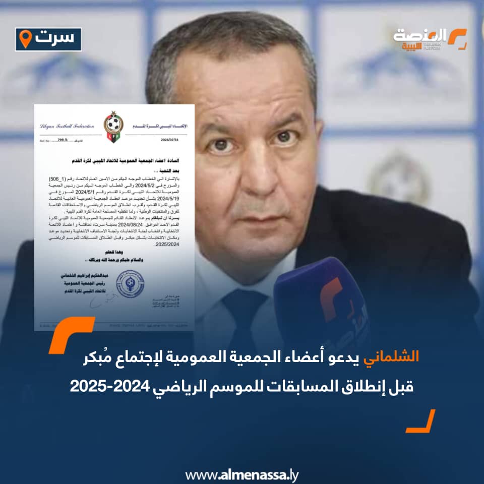رئيس الجمعية العمومية للاتحاد الليبي لكرة القدم يدعو أعضاء الجمعية العمومية لاجتماع مُبكر قبل انطلاق المسابقات للموسم الرياضي 2024-2025