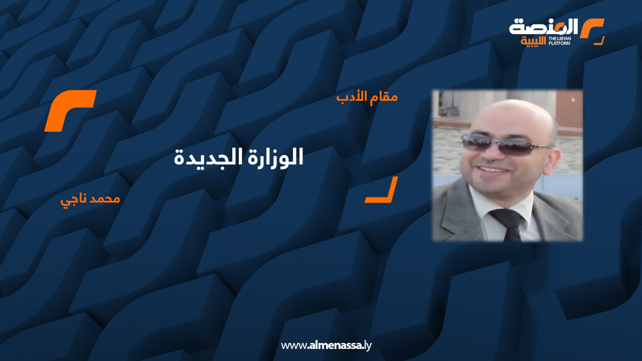 الوزارة الجديدة - محمد ناجي