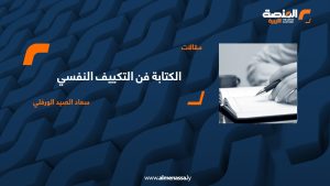 الكتابة فن التكييف النفسي سعاد الصيد الورفلي