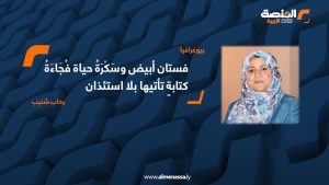 عفاف عبد المحسن - رحاب شنيب - فستان أبيض وسَكْرَةُ حياة فُجَاءَةُ كتابةٍ تأتيها بلا استئذان