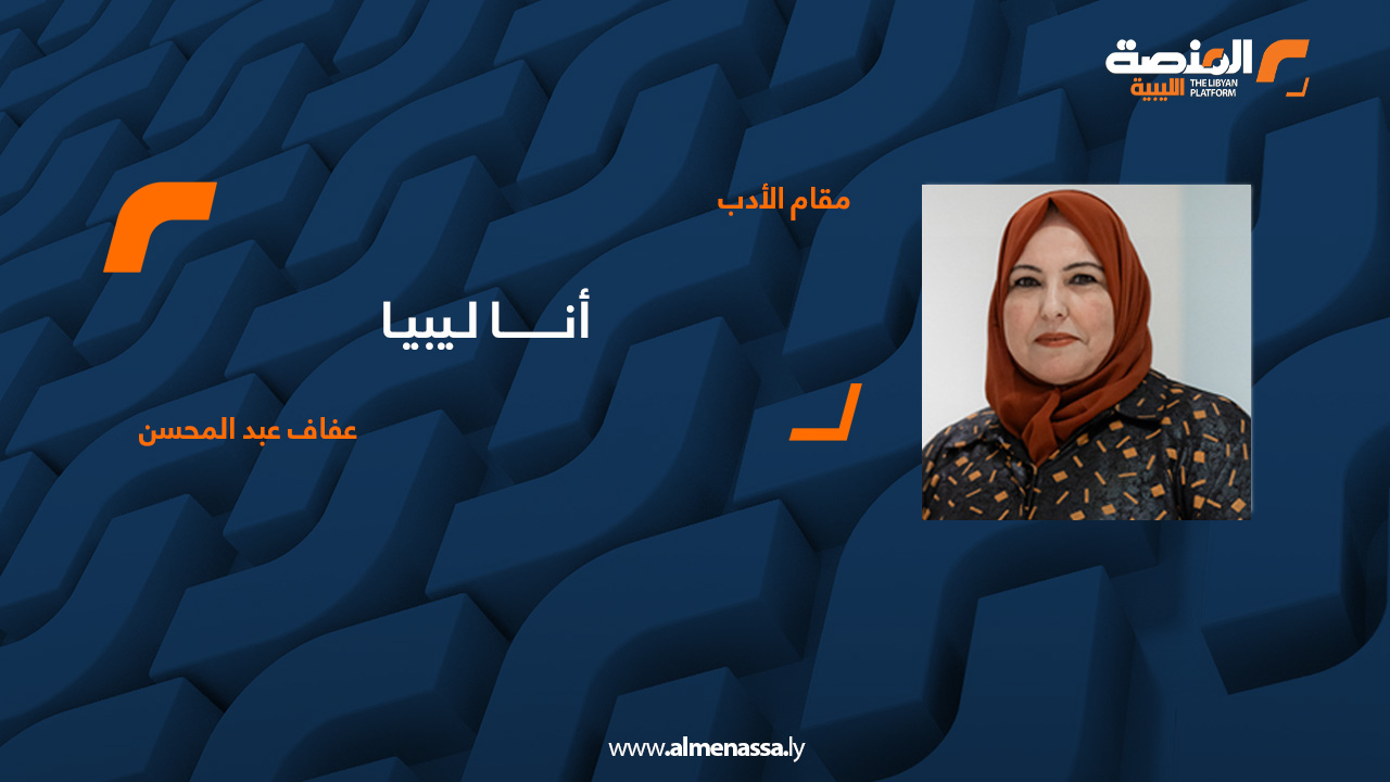 عفاف عبد المحسن - أنا ليبيا