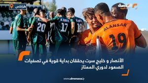 الأنصار و خليج سرت يحققان بداية قوية في تصفيات الصعود للدوري الليبي الممتاز