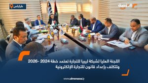 اللجنة العليا لشبكة ليبيا للتجارة تعتمد خطة 2024 -2026 وتتكلف بإعداد قانون للتجارة الإلكترونية