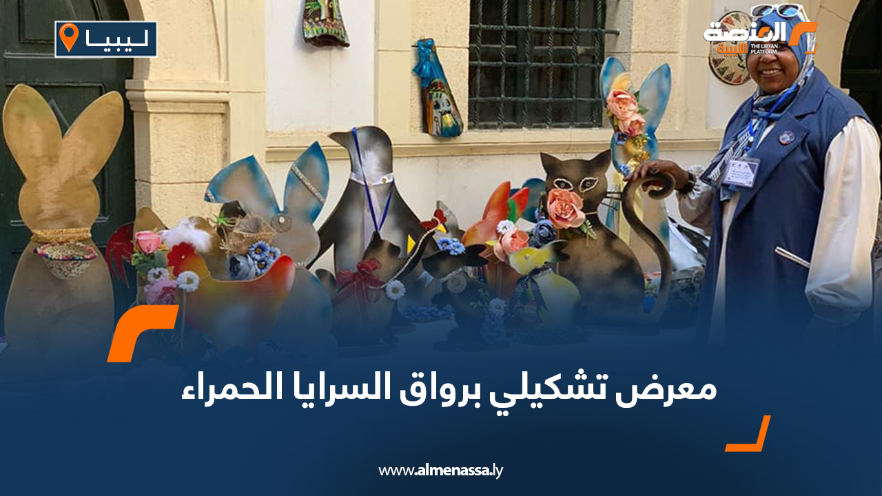 معرض تشكيلي برواق السرايا الحمراء