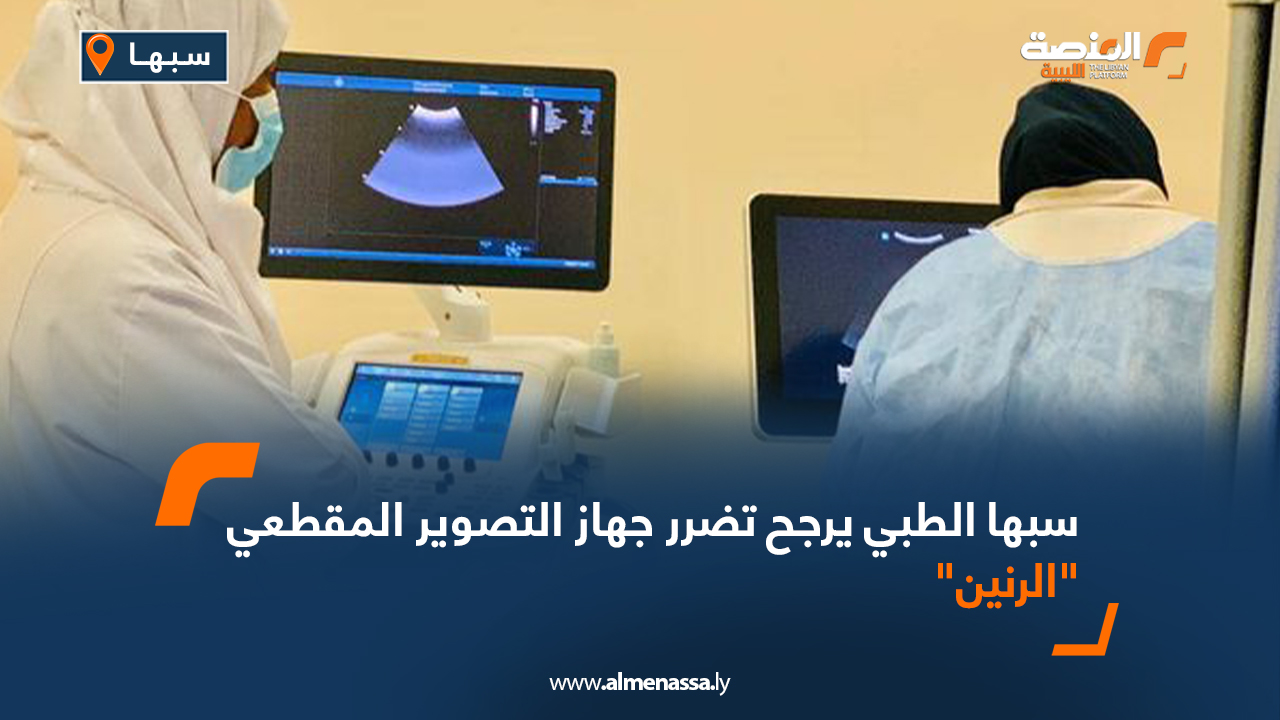 سبها الطبي يرجح تضرر جهاز التصوير المقطعي "الرنين"