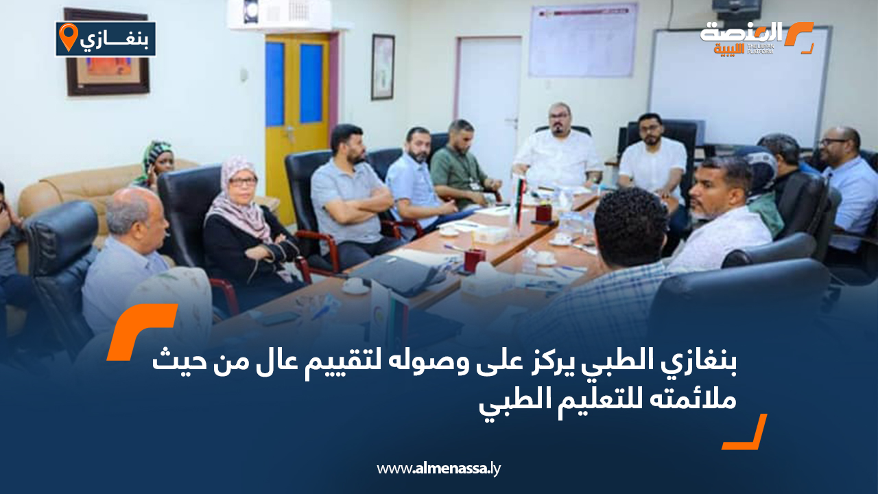 بنغازي الطبي يركز على وصوله لتقييم عال من حيث ملائمته للتعليم الطبي