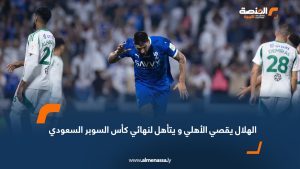 الهلال يقصي الأهلي و يتأهل لنهائي كأس السوبر السعودي