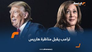 ترامب يقبل مناظرة هاريس