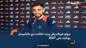 برونو فيرنانديش يمدد تعاقده مع مانشيستر يونايتد حتى 2027