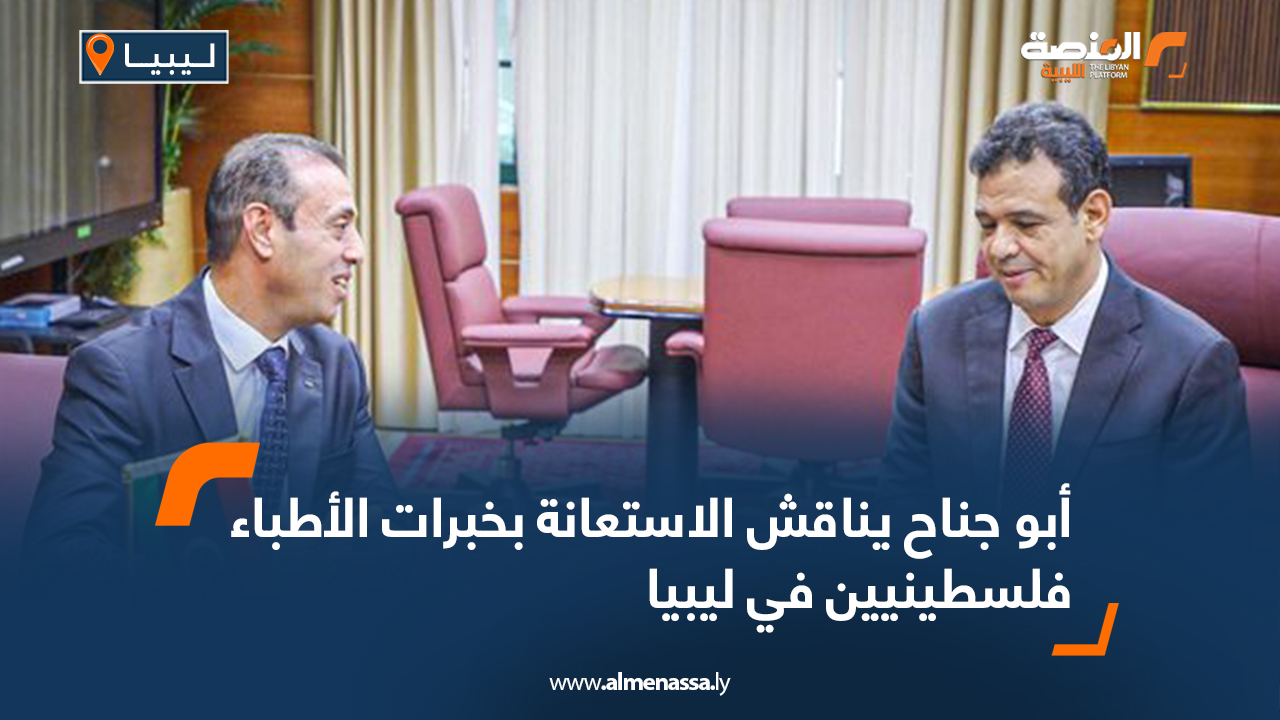 أبو جناح يناقش الاستعانة بخبرات الأطباء فلسطينيين في ليبيا