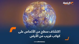 اكتشاف سطح من الألماس على كوكب قريب من الأرض