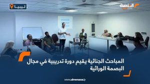 المباحث الجنائية يقيم دورة تدريبية في مجال البصمة الوراثية