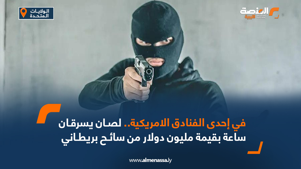 في إحدى الفنادق الامريكية..لصان يسرقان ساعة بقيمة مليون دولار من سائح بريطاني