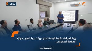 وزارة السياحة بحكومة الوحدة تطلق دورة تدريبية لتطوير مهارات التخطيط الاستراتيجي