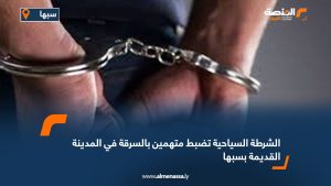 الشرطة السياحية تضبط متهمين بالسرقة في المدينة القديمة بسبها