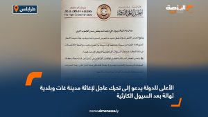 الأعلى للدولة يدعو إلى تحرك عاجل لإغاثة مدينة غات وبلدية تهالة بعد السيول الكارثية