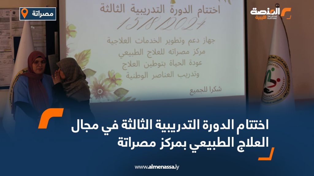 اختتام الدورة التدريبية الثالثة في مجال العلاج الطبيعي بمركز مصراتة 6 اختتام الدورة التدريبية الثالثة في مجال العلاج الطبيعي بمركز مصراتة