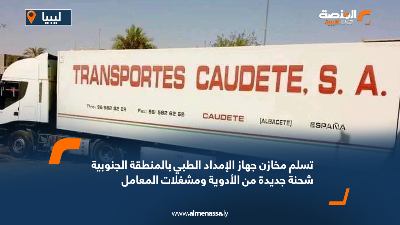 تسلم مخازن جهاز الإمداد الطبي بالمنطقة الجنوبية شحنة جديدة من الأدوية ومشغلات المعامل