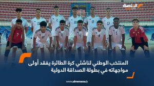 المنتخب الوطني لناشئي كرة الطائرة يفقد أولى مواجهاته في بطولة الصداقة الدولية