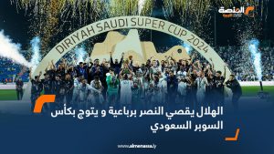 الهلال يقصي النصر برباعية و يتوج بكأس السوبر السعودي