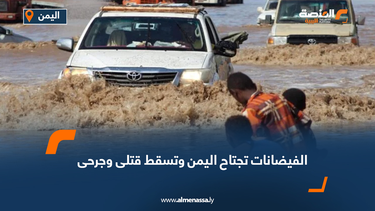 الفيضانات تجتاح اليمن وتسقط قتلى وجرحى