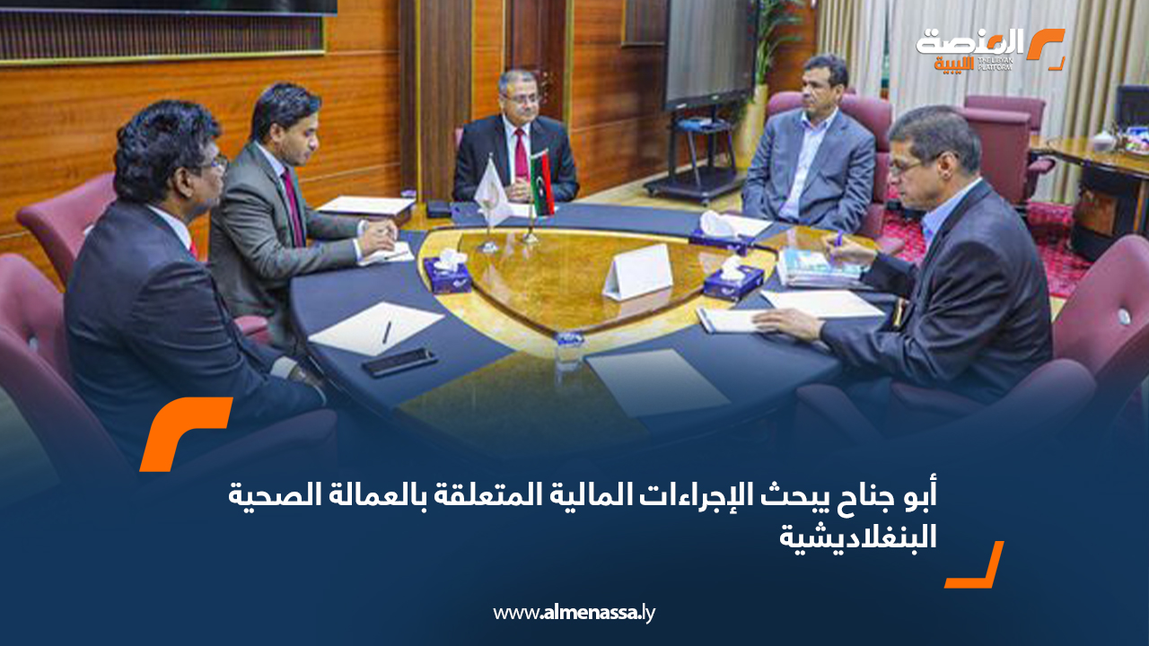 أبو جناح يبحث الإجراءات المالية المتعلقة بالعمالة الصحية البنغلاديشية