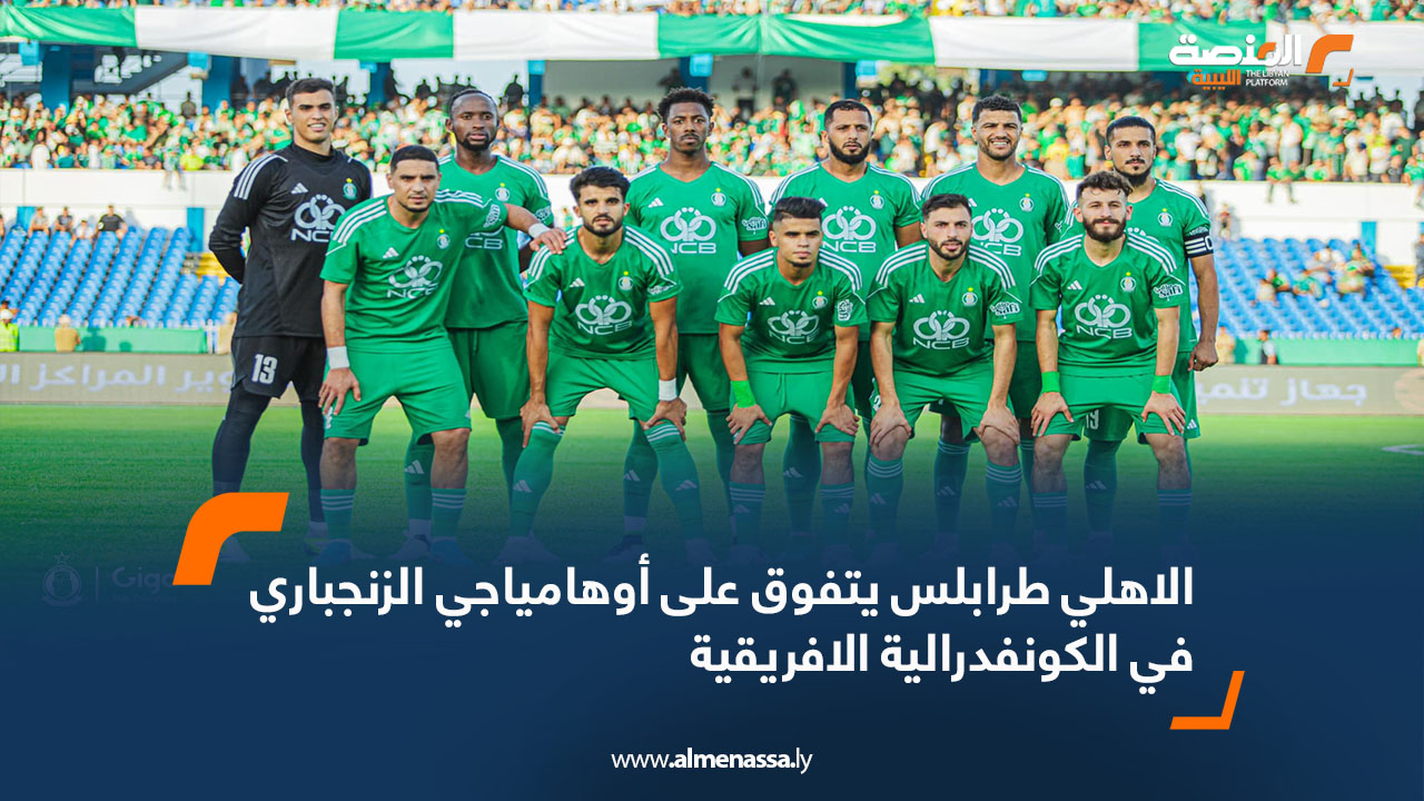 الاهلي طرابلس يتفوق على أوهامياجي الزنجباري في الكونفدرالية الافريقية