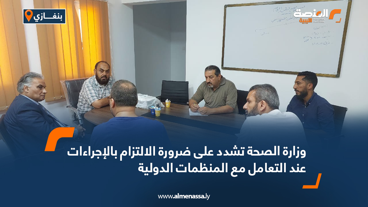 وزارة الصحة تشدد على ضرورة الالتزام بالإجراءات عند التعامل مع المنظمات الدولية
