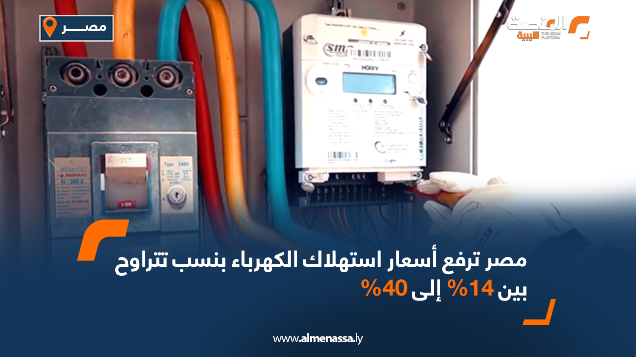 مصر ترفع أسعار استهلاك الكهرباء بنسب تتراوح بين 14% إلى 40%