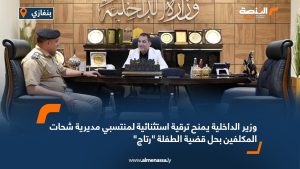 وزير الداخلية يمنح ترقية استثنائية لمنتسبي مديرية شحات المكلفين بحل قضية الطفلة "رتاج"