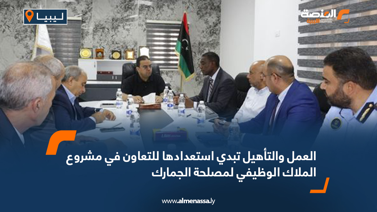 العمل والتأهيل تبدي استعدادها للتعاون في مشروع الملاك الوظيفي لمصلحة الجمارك
