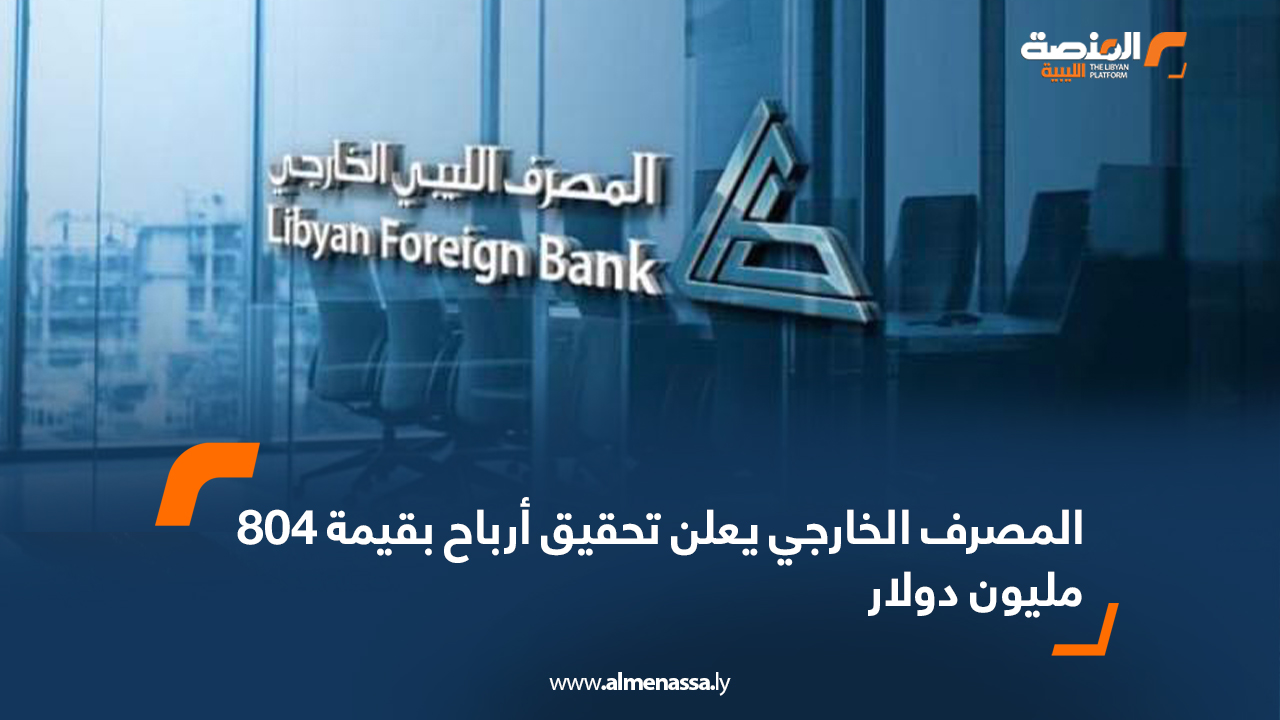 المصرف الخارجي يعلن تحقيق أرباح بقيمة 804 مليون دولار