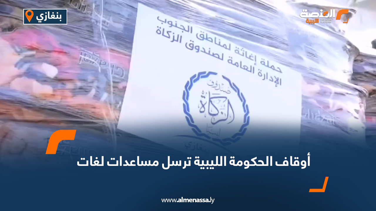 أوقاف الحكومة الليبية ترسل مساعدات لغات