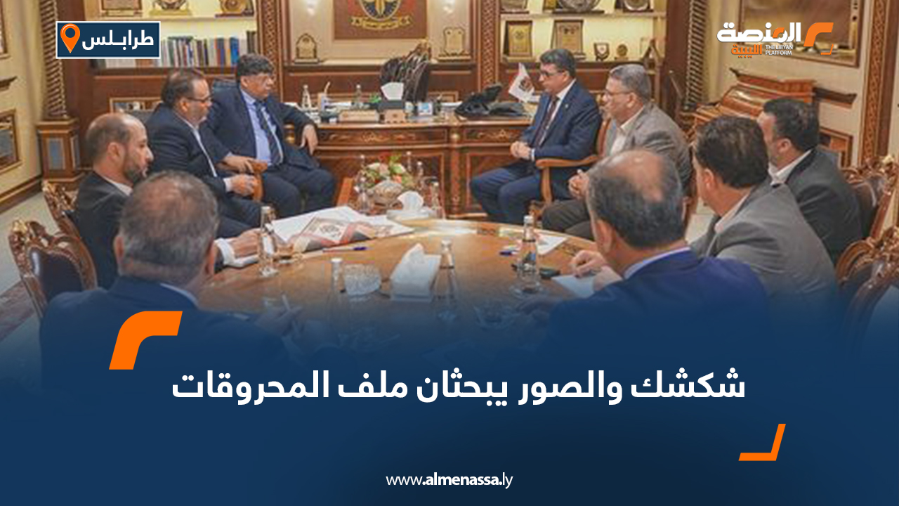 شكشك والصور يبحثان ملف المحروقات