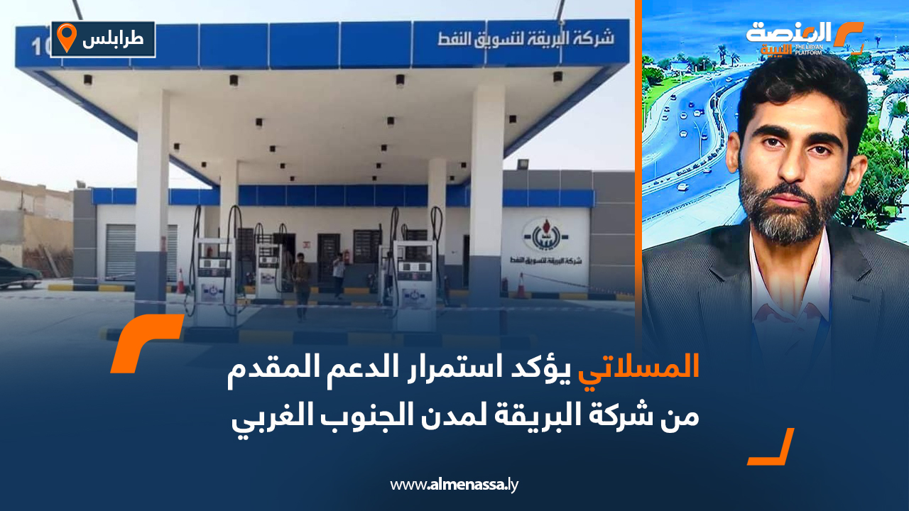 المسلاتي يؤكد استمرار الدعم المقدم من شركة البريقة لمدن الجنوب الغربي