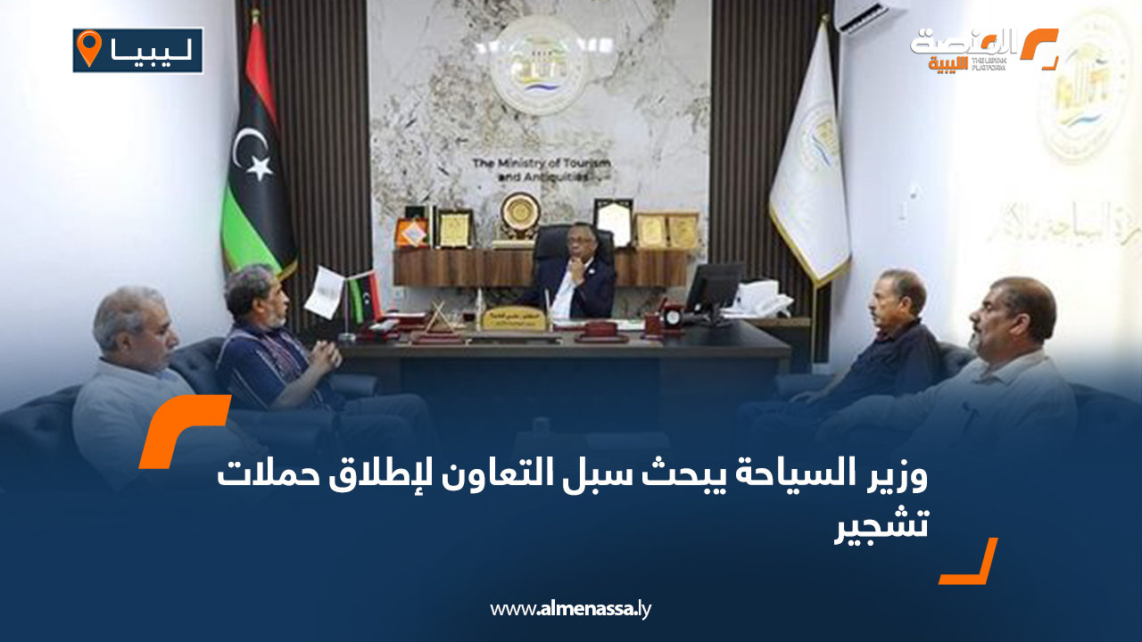 وزير السياحة يبحث سبل التعاون لإطلاق حملات تشجير