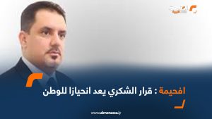 افحيمة: قرار الشكري يعد انحيازا للوطن