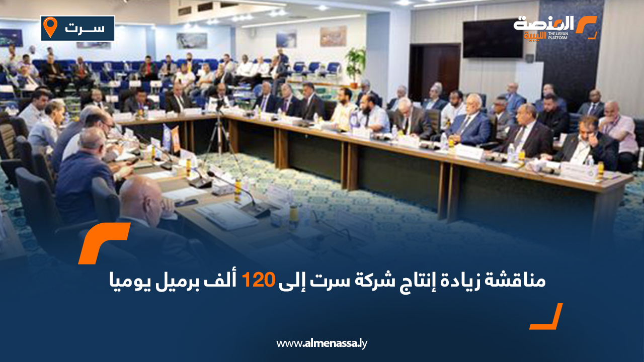 مناقشة زيادة إنتاج شركة سرت إلى 120 ألف برميل يوميا