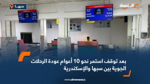 بعد توقف استمر نحو 10 أعوام عودة الرحلات الجوية بين سبها والإسكندرية