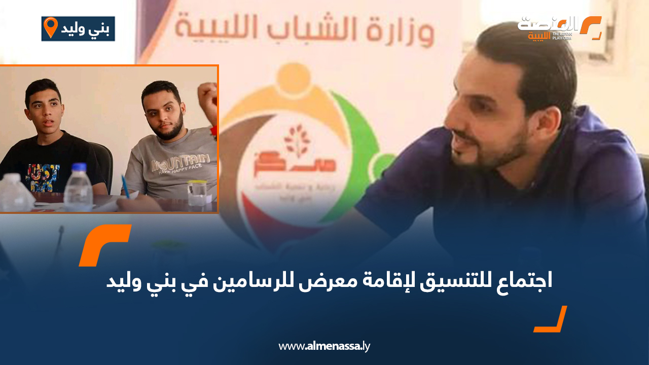 اجتماع لبحث إقامة معرض للرسامين في بني وليد