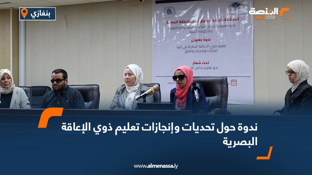 ندوة حول تحديات وإنجازات تعليم ذوي الإعاقة البصرية 11 Wide Web 2036