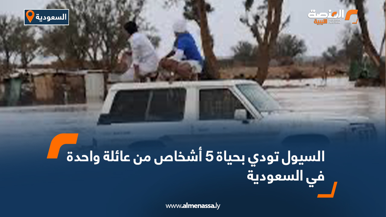السيول تودي بحياة 5 أشخاص من عائلة واحدة في السعودية