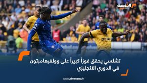 تشلسي يحقق فوزاً كبيراً على وولفرهامبتون في الدوري الانجليزي