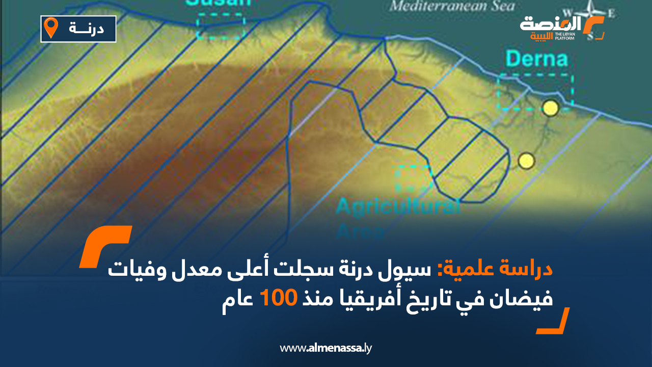 دراسة علمية: سيول درنة سجلت أعلى معدل وفيات فيضان في تاريخ أفريقيا منذ 100 عام