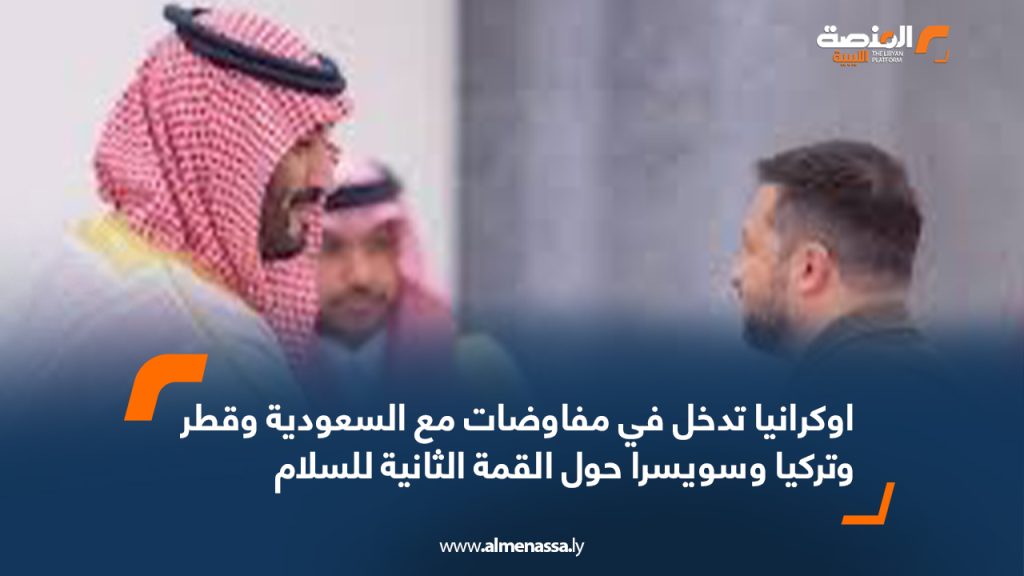 Wide Web 2125 أوكرانيا تدخل في مفاوضات مع السعودية وقطر وتركيا وسويسرا حول القمة الثانية للسلام