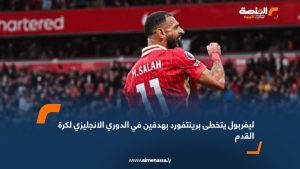 ليفربول يتخطى برينتفورد بهدفين في الدوري الانجليزي لكرة القدم