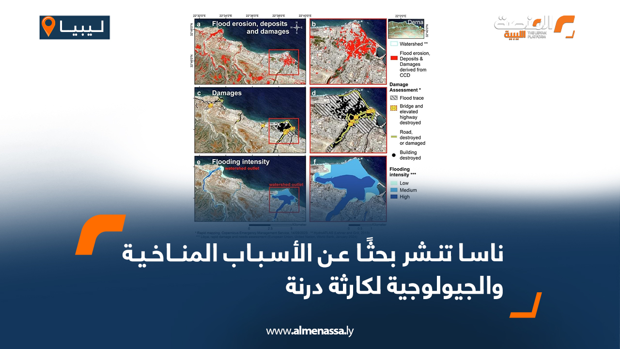 ناسا تنشر بحثًا عن الأسباب المناخية والجيولوجية لكارثة درنة