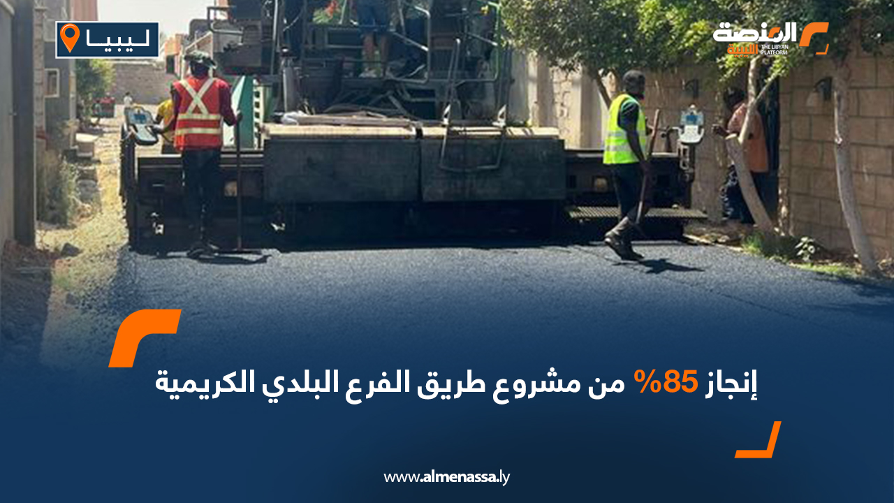 إنجاز 85% من مشروع طريق الفرع البلدي الكريمية