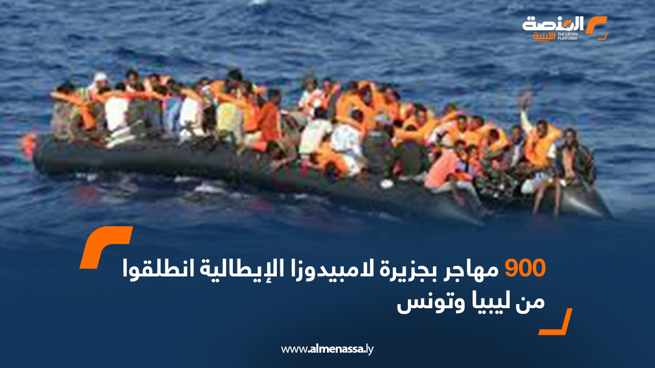 900 مهاجر بجزيرة لامبيدوزا الإيطالية انطلقوا من ليبيا وتونس